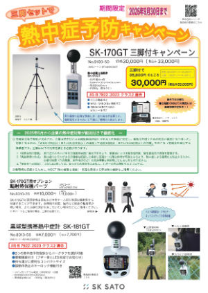【佐藤計量器製作所】熱中症暑さ指数計 SKー170GT　三脚付きキャンペーン 2026